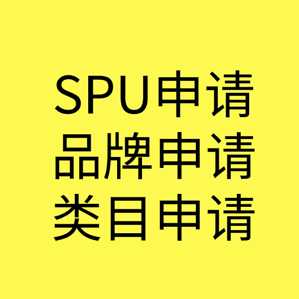 迁西SPU品牌申请